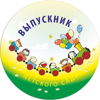 Акриловая эмблема ВЫПУСКНИК детского сада 1378-050-029