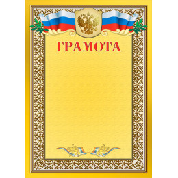 Грамота 1030-064-000