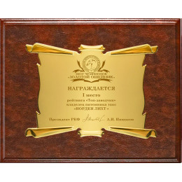 Плакетка с дипломом и лазер.гравировкой 1914-954-309